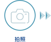 拍照