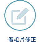 毛片修正